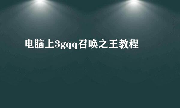 电脑上3gqq召唤之王教程