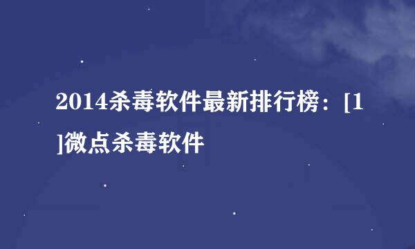 2014杀毒软件最新排行榜：[1]微点杀毒软件