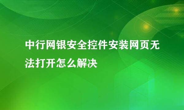 中行网银安全控件安装网页无法打开怎么解决