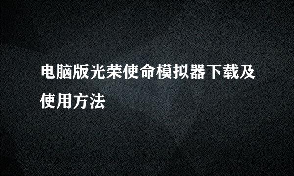 电脑版光荣使命模拟器下载及使用方法