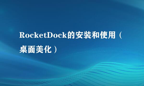 RocketDock的安装和使用（桌面美化）