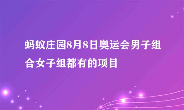 蚂蚁庄园8月8日奥运会男子组合女子组都有的项目