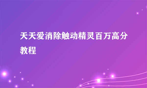 天天爱消除触动精灵百万高分教程