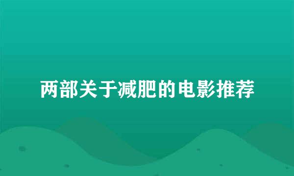 两部关于减肥的电影推荐