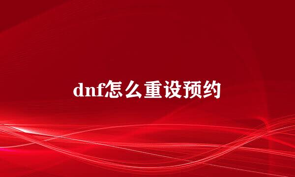 dnf怎么重设预约