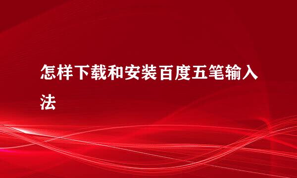 怎样下载和安装百度五笔输入法