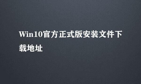 Win10官方正式版安装文件下载地址