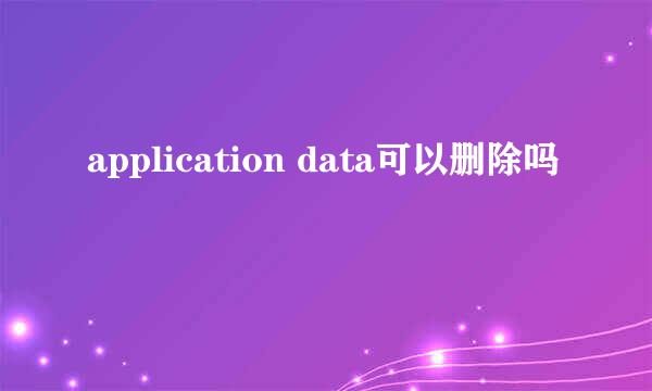 application data可以删除吗