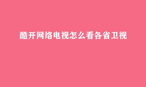 酷开网络电视怎么看各省卫视