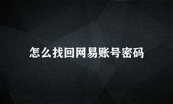 怎么找回网易账号密码