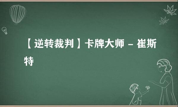 【逆转裁判】卡牌大师 - 崔斯特