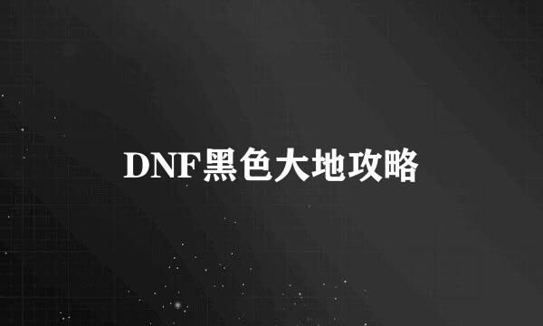 DNF黑色大地攻略