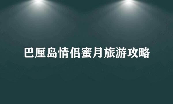 巴厘岛情侣蜜月旅游攻略