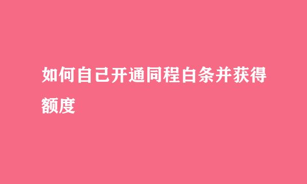 如何自己开通同程白条并获得额度