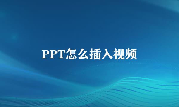 PPT怎么插入视频