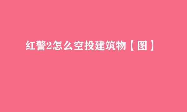 红警2怎么空投建筑物【图】