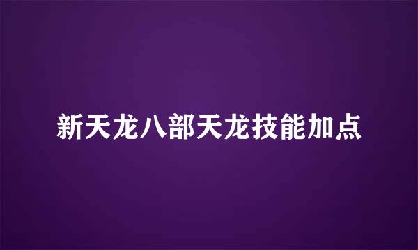 新天龙八部天龙技能加点