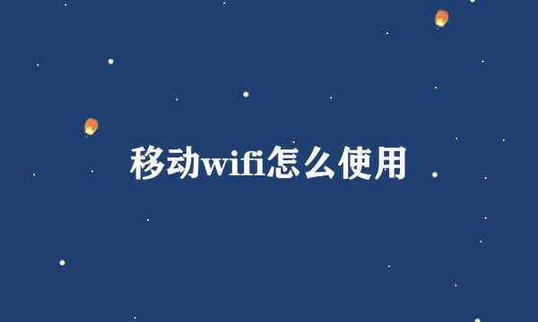 移动wifi怎么使用