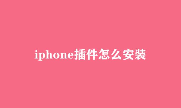 iphone插件怎么安装