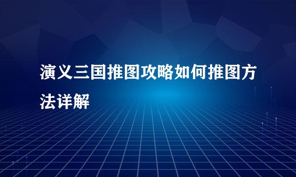 演义三国推图攻略如何推图方法详解