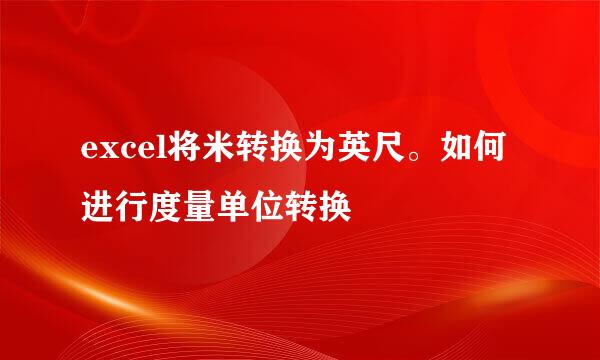 excel将米转换为英尺。如何进行度量单位转换