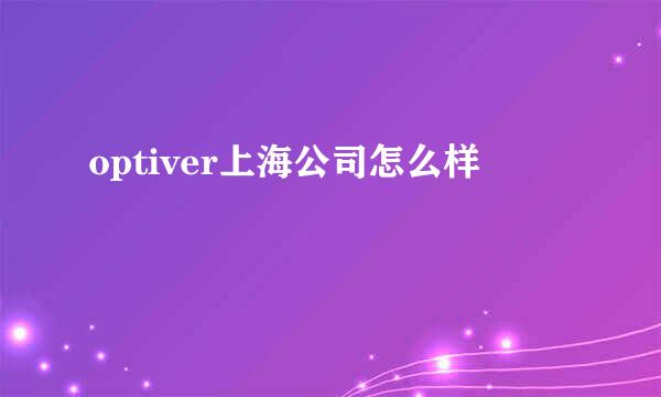 optiver上海公司怎么样