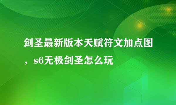 剑圣最新版本天赋符文加点图，s6无极剑圣怎么玩