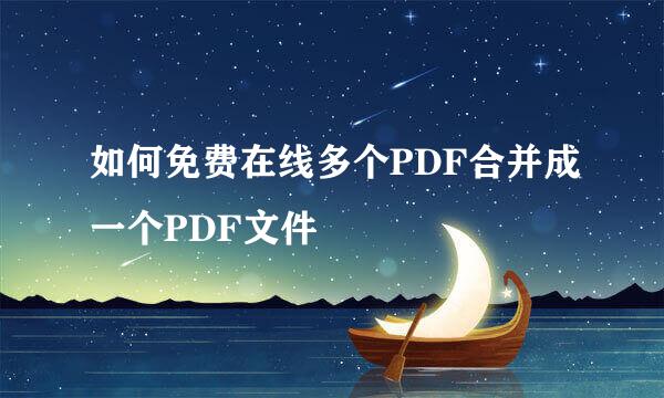 如何免费在线多个PDF合并成一个PDF文件