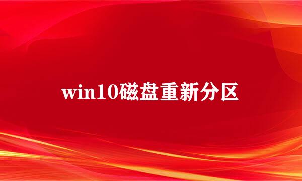 win10磁盘重新分区