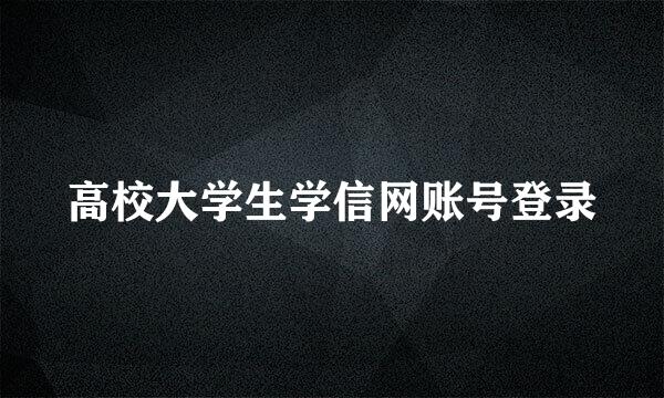 高校大学生学信网账号登录