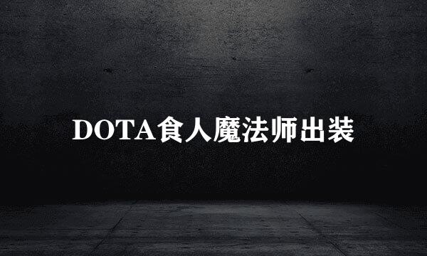 DOTA食人魔法师出装