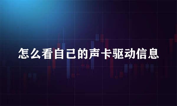 怎么看自己的声卡驱动信息