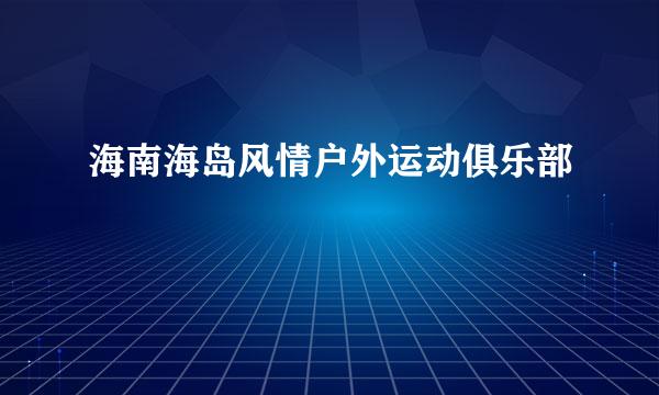 海南海岛风情户外运动俱乐部