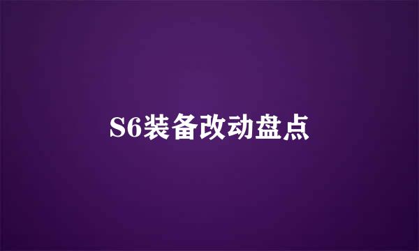 S6装备改动盘点