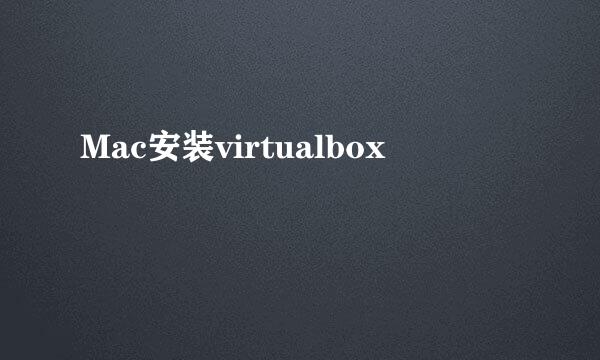 Mac安装virtualbox