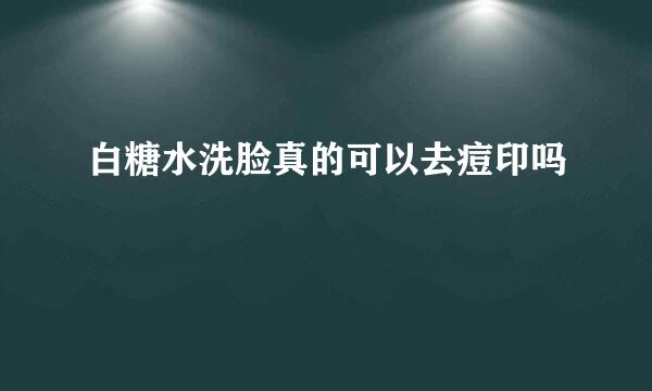 白糖水洗脸真的可以去痘印吗