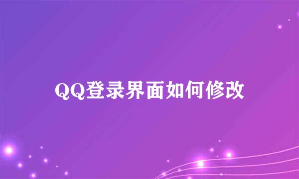 QQ登录界面如何修改