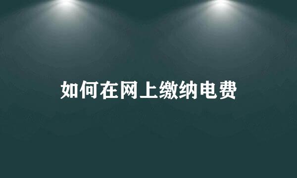 如何在网上缴纳电费