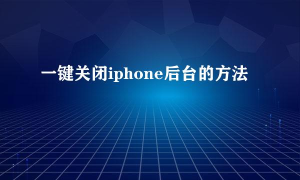 一键关闭iphone后台的方法