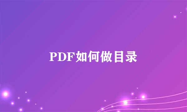 PDF如何做目录