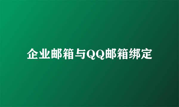 企业邮箱与QQ邮箱绑定