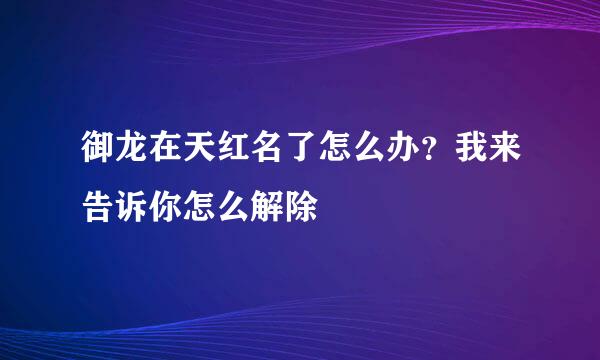 御龙在天红名了怎么办？我来告诉你怎么解除