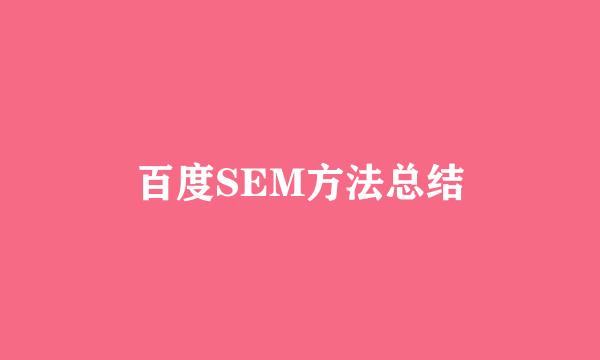 百度SEM方法总结