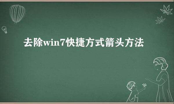 去除win7快捷方式箭头方法