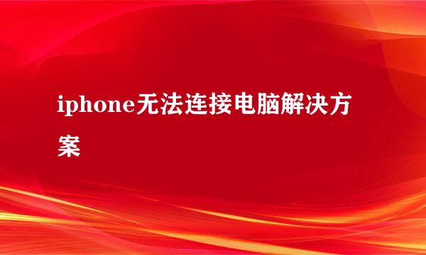 iphone无法连接电脑解决方案