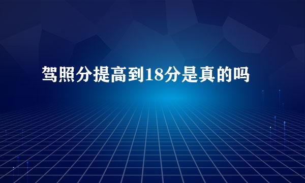 驾照分提高到18分是真的吗