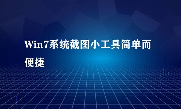 Win7系统截图小工具简单而便捷