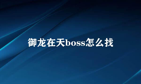 御龙在天boss怎么找