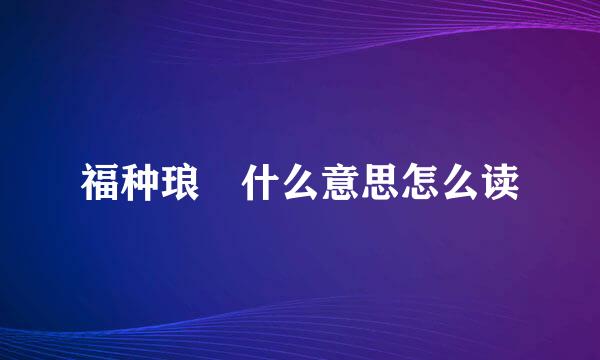 福种琅嬛什么意思怎么读