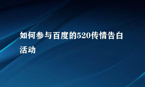 如何参与百度的520传情告白活动